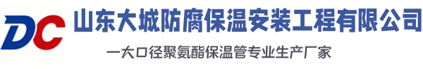 浦东大城防腐保温安装工程有限公司